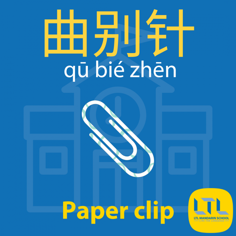 Stationery in Chinese